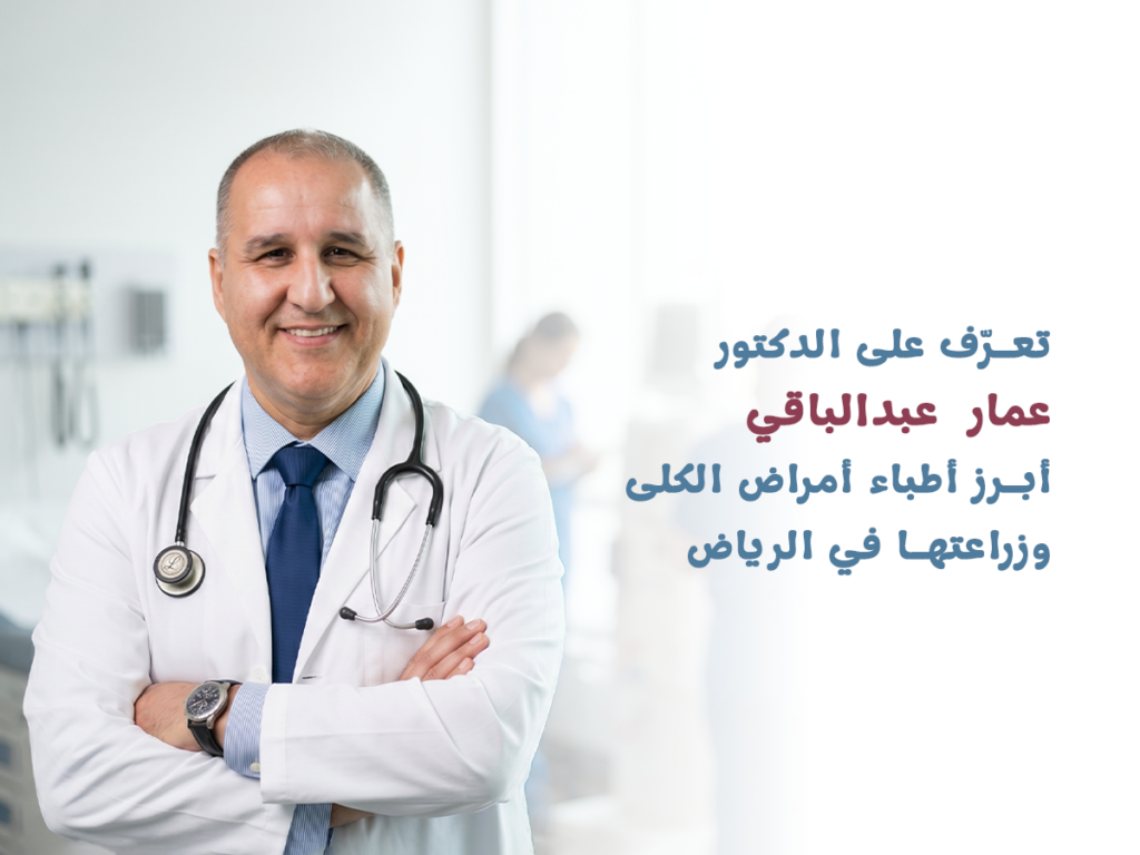 دكتور عمار عبدالباقي أمراض كلى وزراعة