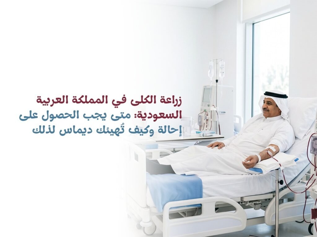 زراعة الكلى في السعودية