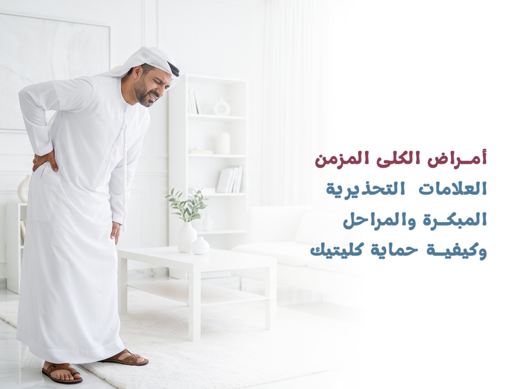 أمراض الكلى المزمنة العلامات التحذيرية