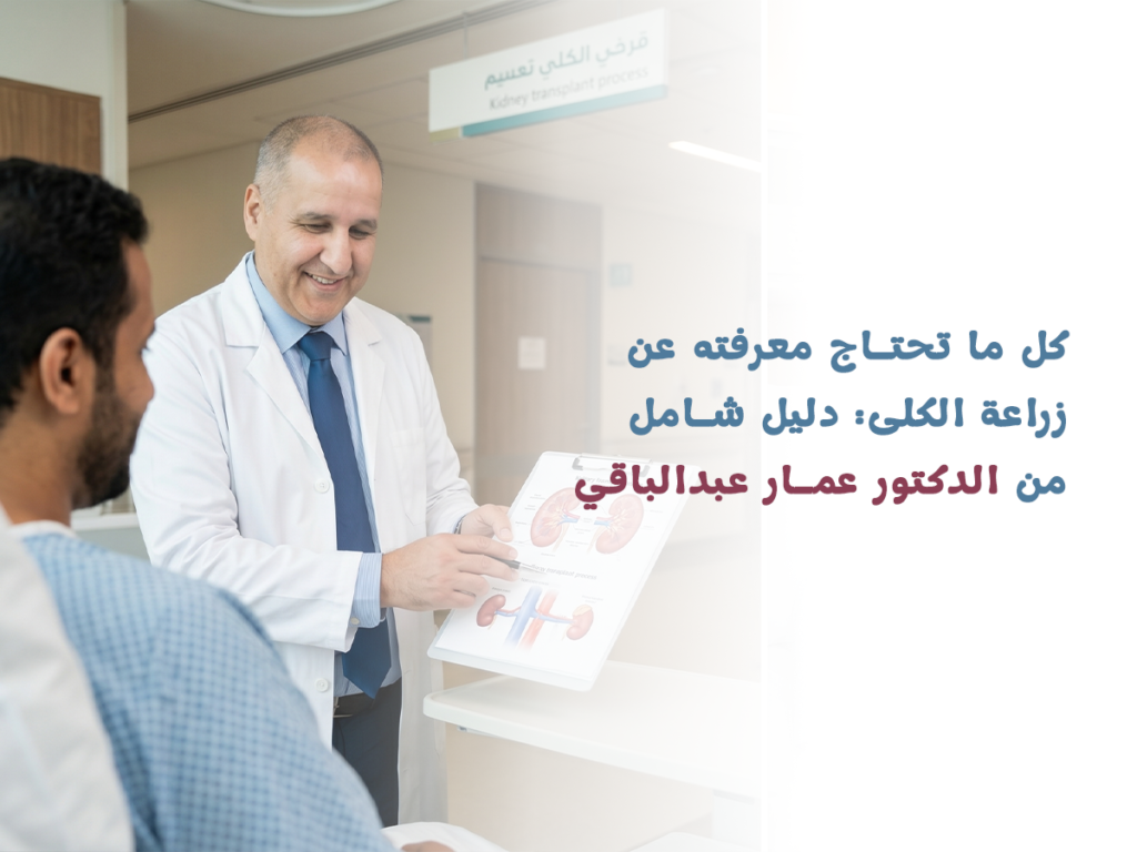 دليل زراعة الكلى الشامل الدكتور عمار
