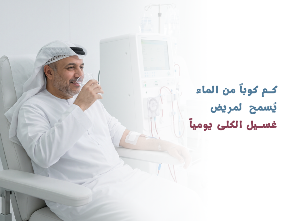 كمية الماء المسموحة لمريض غسيل الكلى