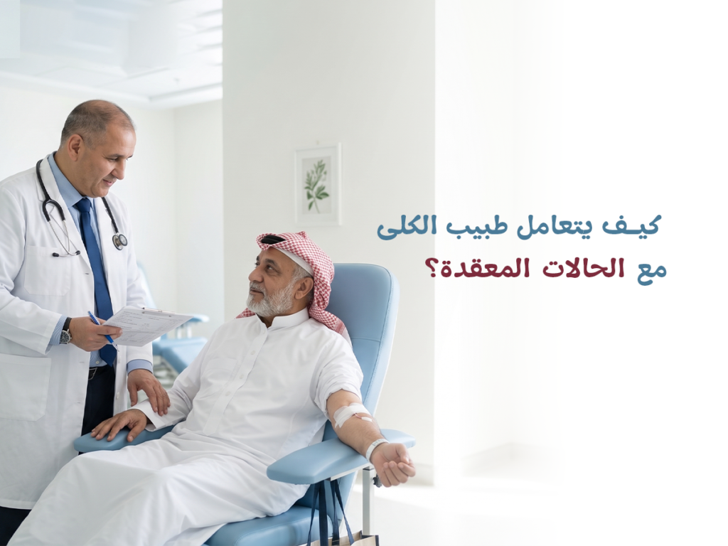 الحالات المعقدة فشل علاجات الكلى