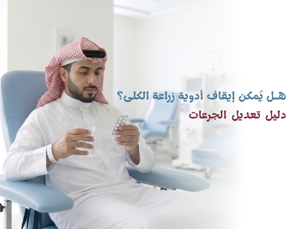 أدوية المناعة بعد زراعة الكلى