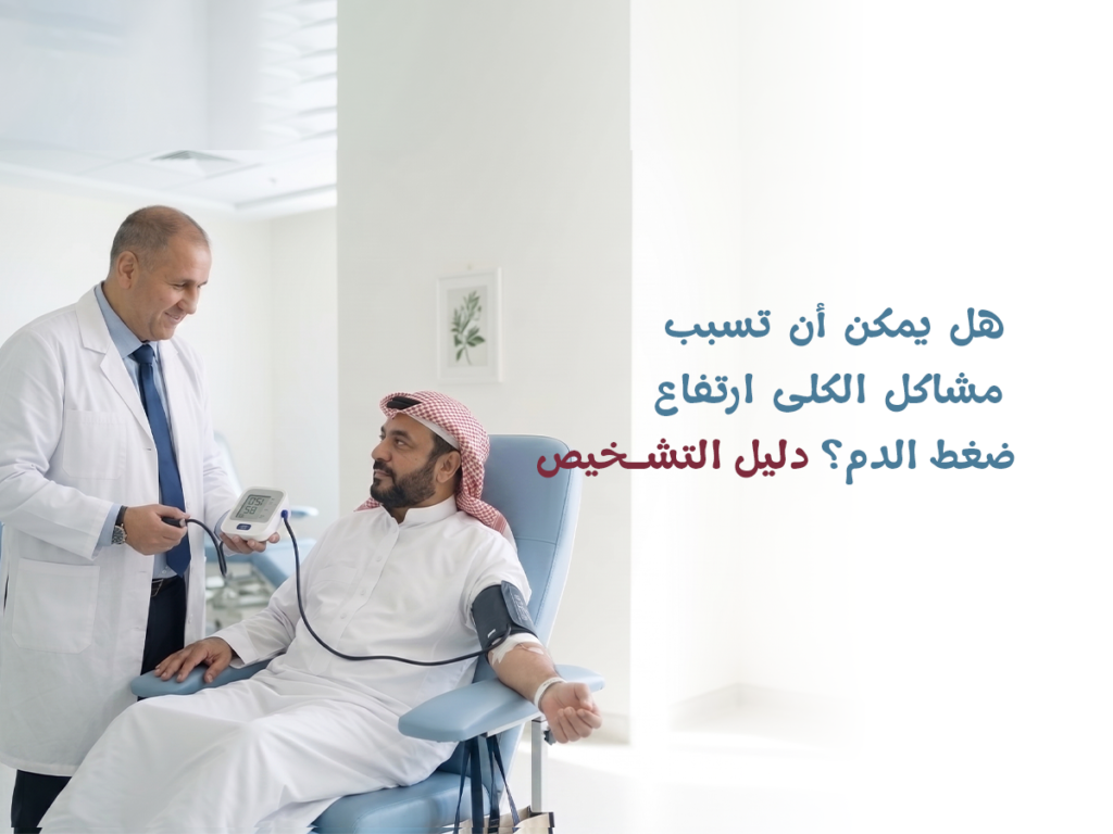 _ هل ضغط الدم الصعب السيطرة عليه يمكن أن يكون سببه الكلى وكيف يتم التشخيص الدقيق
