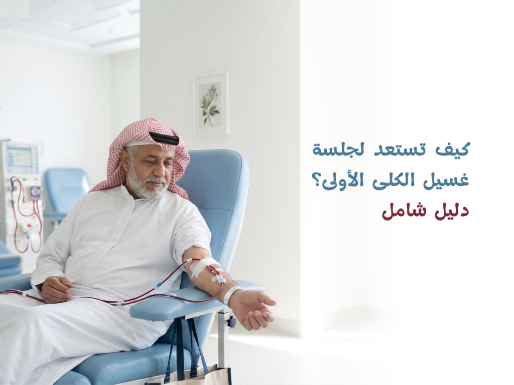 الاستعداد لأول جلسة غسيل كلى