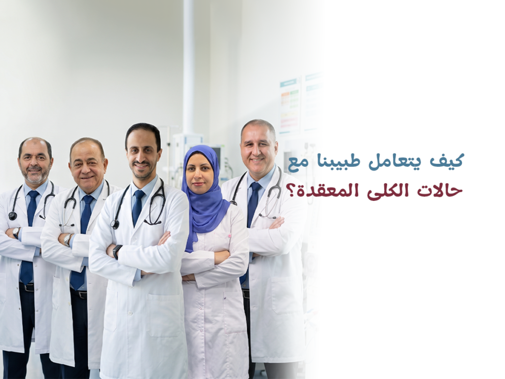 حالات الكلى المعقدة فشل علاجات متعددة