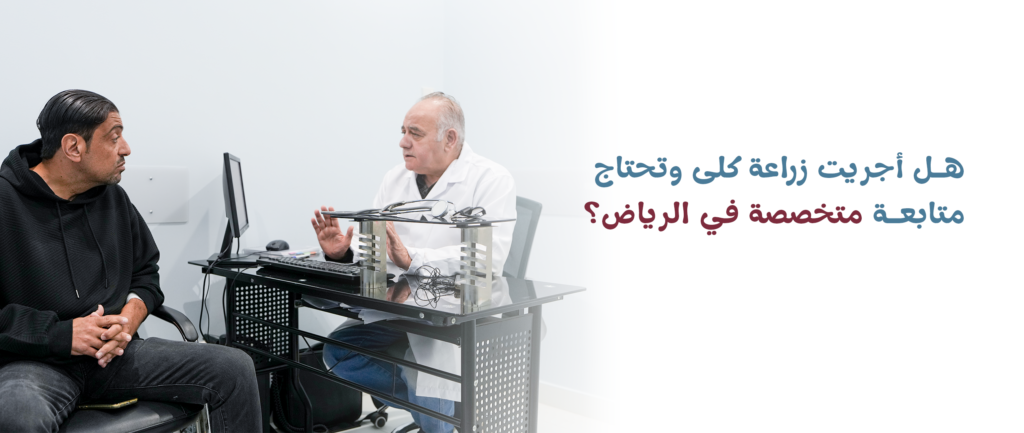أدوية المناعة بعد زراعة الكلى